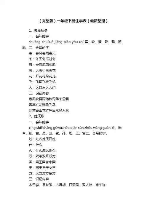 （完整版）一年级下册生字表（最新整理）