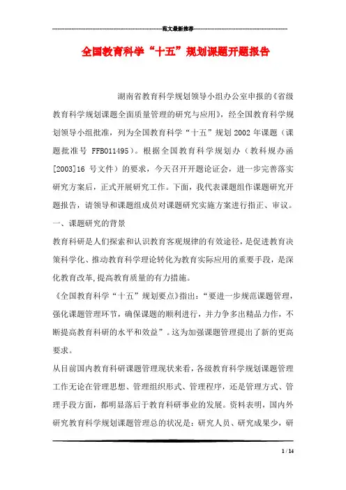 全国教育科学“十五”规划课题开题报告