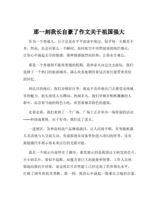 那一刻我长自豪了作文关于祖国强大