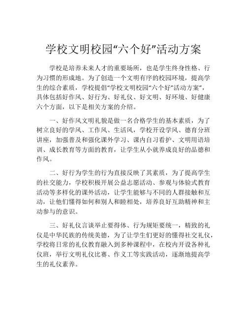 学校文明校园“六个好”活动方案