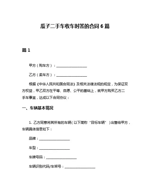 瓜子二手车收车时签的合同6篇