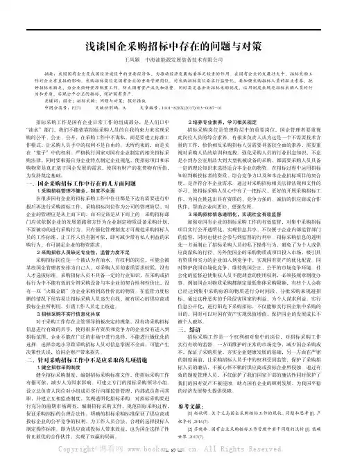 浅谈国企采购招标中存在的问题与对策