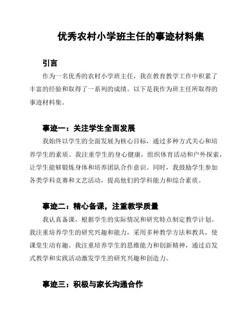 优秀农村小学班主任的事迹材料集