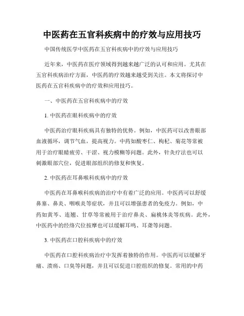中医药在五官科疾病中的疗效与应用技巧