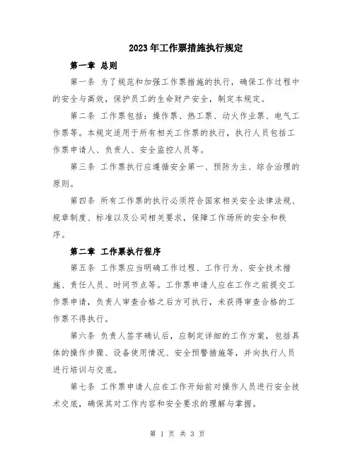 2023年工作票措施执行规定