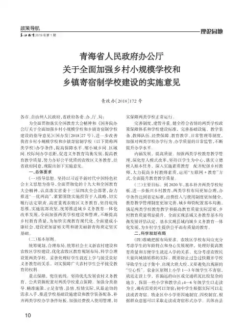 青海省人民政府办公厅关于全面加强乡村小规模学校和乡镇寄宿制学校建设的实施意见青政办2018172号