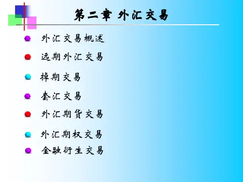 国际金融第二章