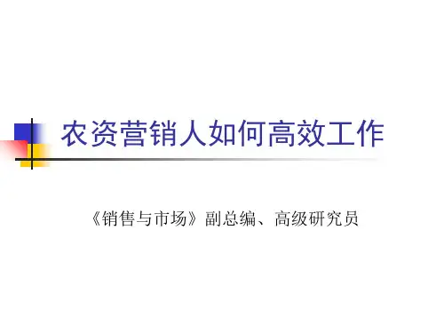 农资营销人如何高效工作ppt课件