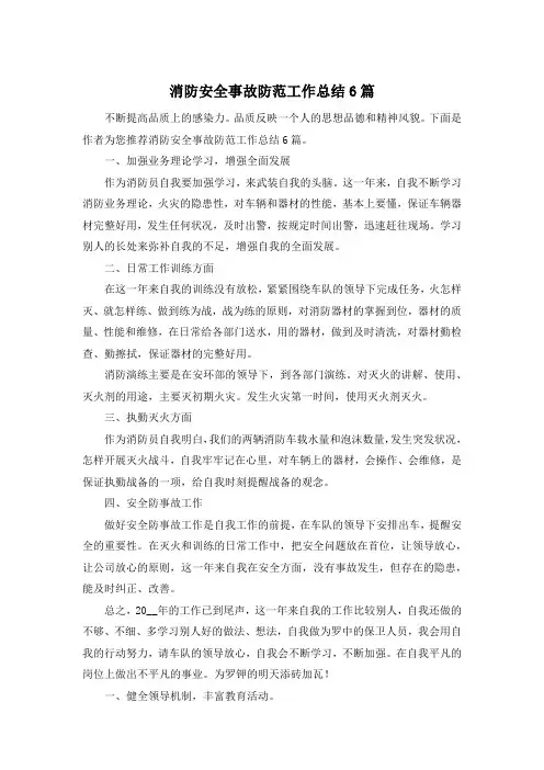 消防安全事故防范工作总结6篇