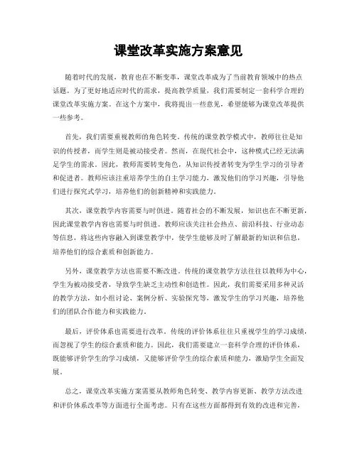 课堂改革实施方案意见