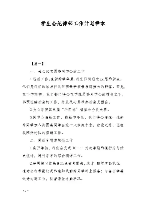 学生会纪律部工作计划样本