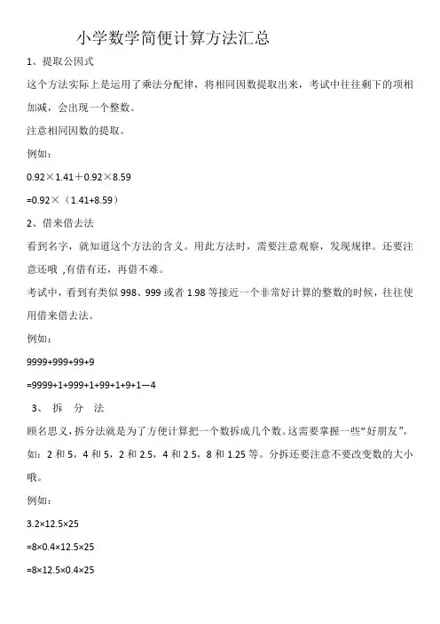 小学数学简便计算方法汇总(打印精编版)