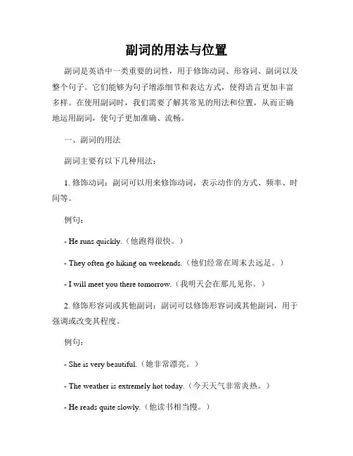 副词的用法与位置
