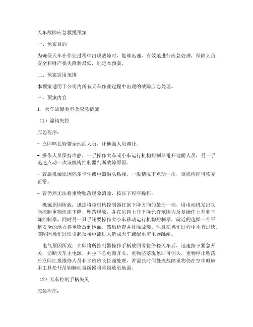 天车故障应急救援预案
