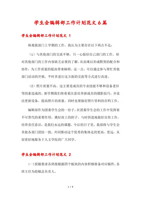 学生会编辑部工作计划范文6篇