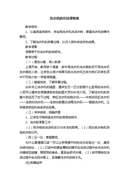 洗衣机的劳技课教案
