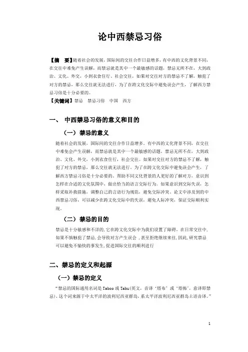 论中西禁忌习俗
