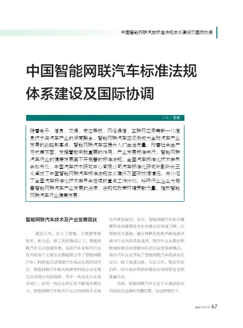 中国智能网联汽车标准法规体系建设及国际协调