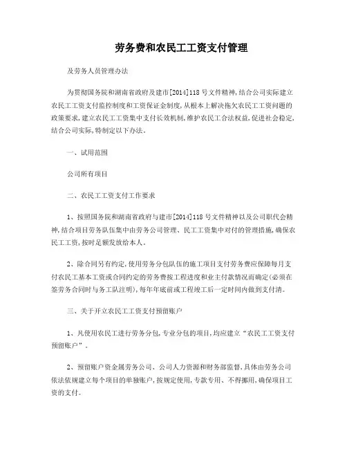 劳务费和农民工工资支付管理、劳务人员管理办法1