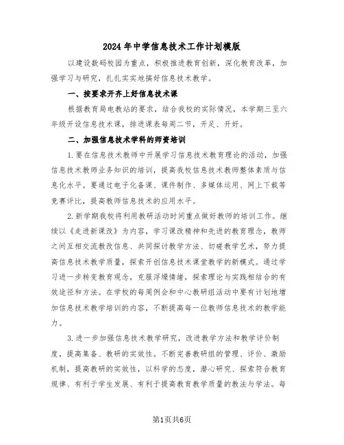 2024年中学信息技术工作计划模版（三篇）