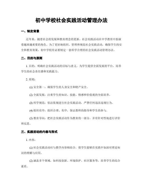 初中学校社会实践活动管理办法