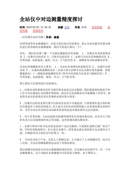 全站仪中对边测量精度探讨