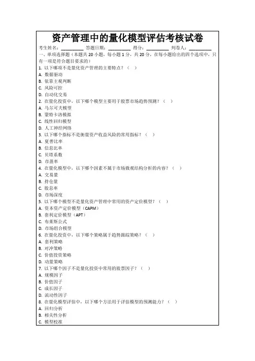 资产管理中的量化模型评估考核试卷