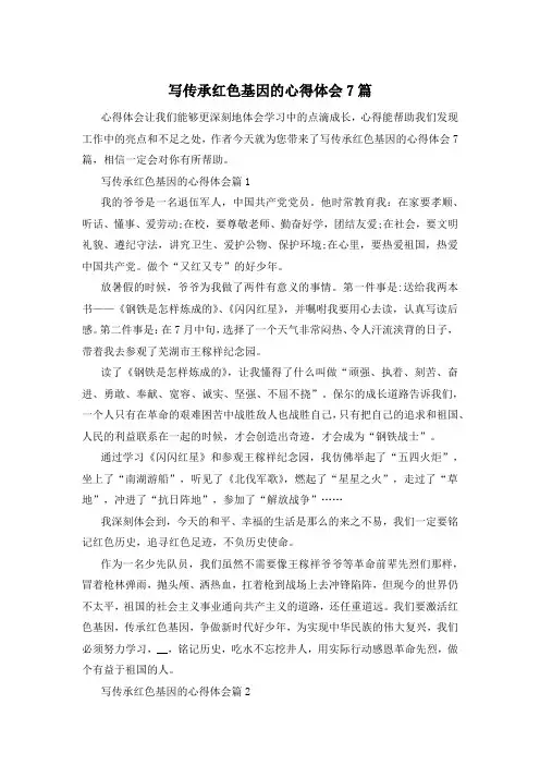 写传承红色基因的心得体会7篇