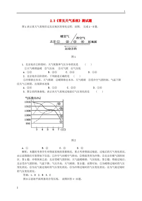 2018年【人教版】高一地理必修一：2.3《常见天气系统》测试题(含答案)