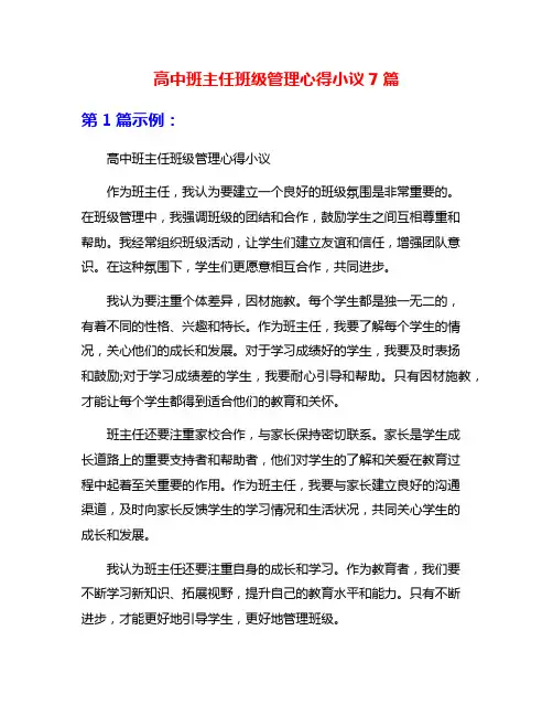 高中班主任班级管理心得小议7篇