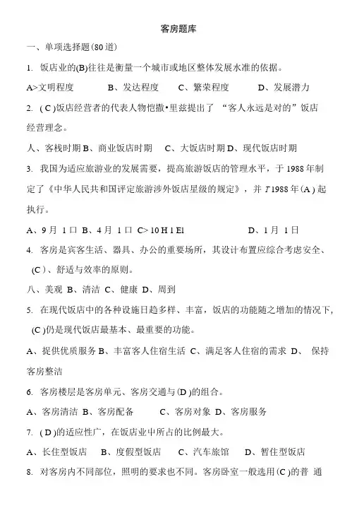 客房服务员职业技能鉴定国家题库.doc