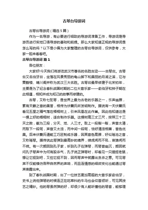 古琴台导游词（精选5篇）