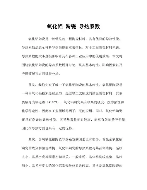 氧化铝 陶瓷 导热系数