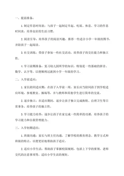小学一年级新生入学适应方案总结