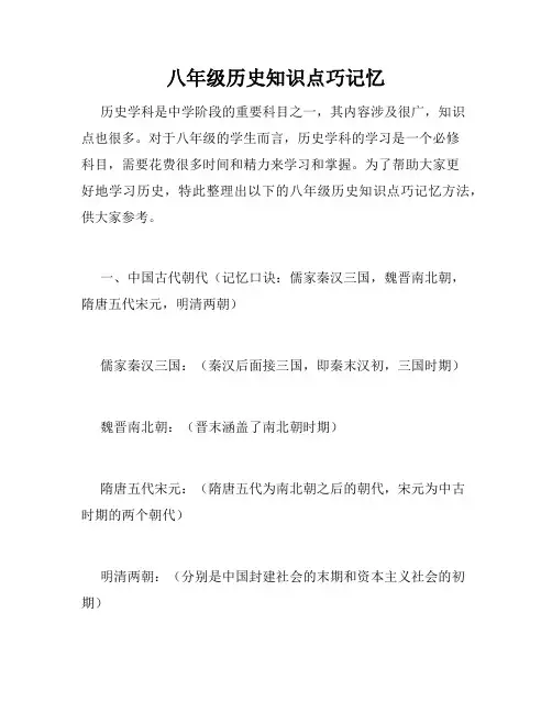 八年级历史知识点巧记忆