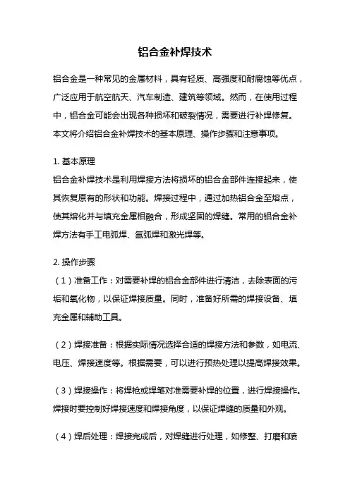 铝合金补焊技术