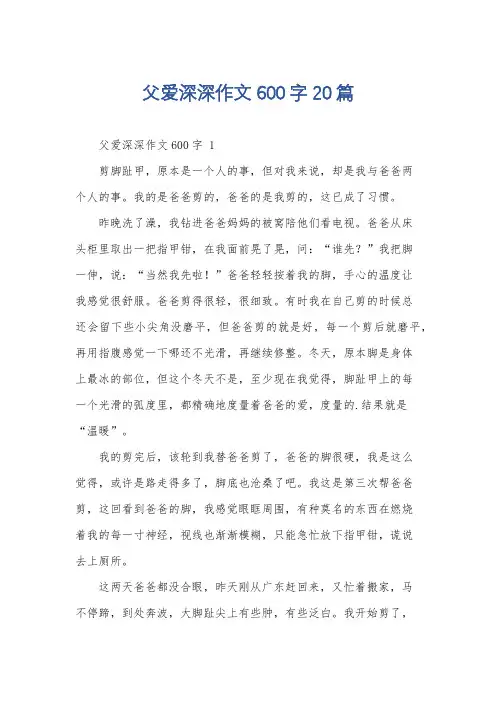 父爱深深作文600字20篇