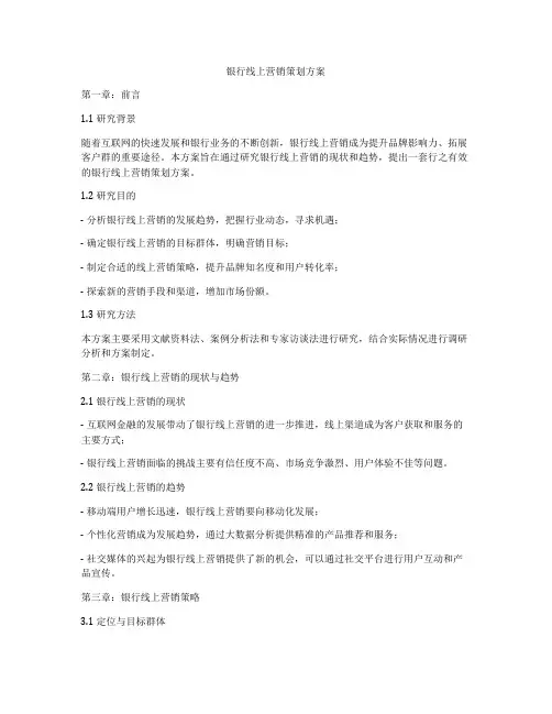 银行线上营销策划方案