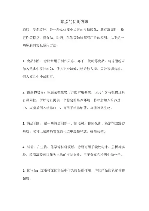 琼脂的使用方法