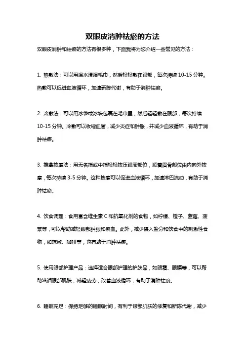 双眼皮消肿祛瘀的方法