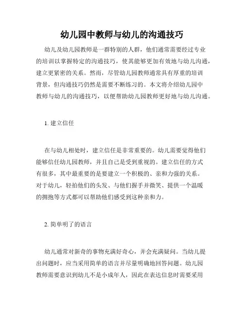 幼儿园中教师与幼儿的沟通技巧