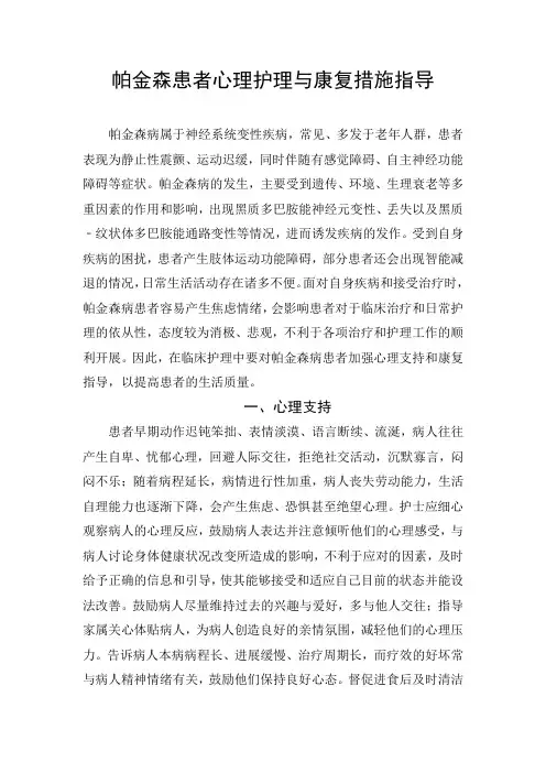 帕金森患者心理护理与康复措施指导