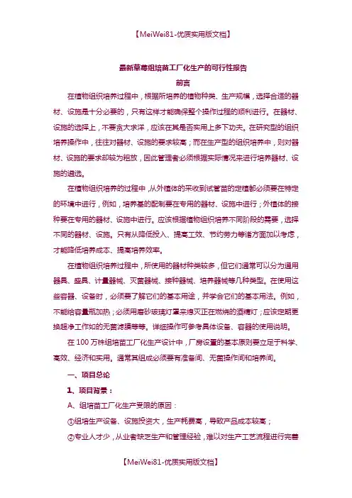 【精撰文】草莓组培苗工厂化生产的可行性报告