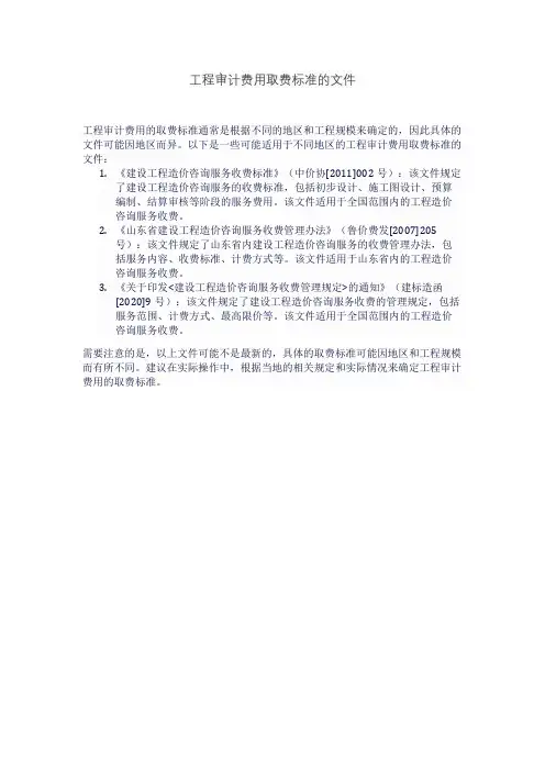 工程审计费用取费标准的文件