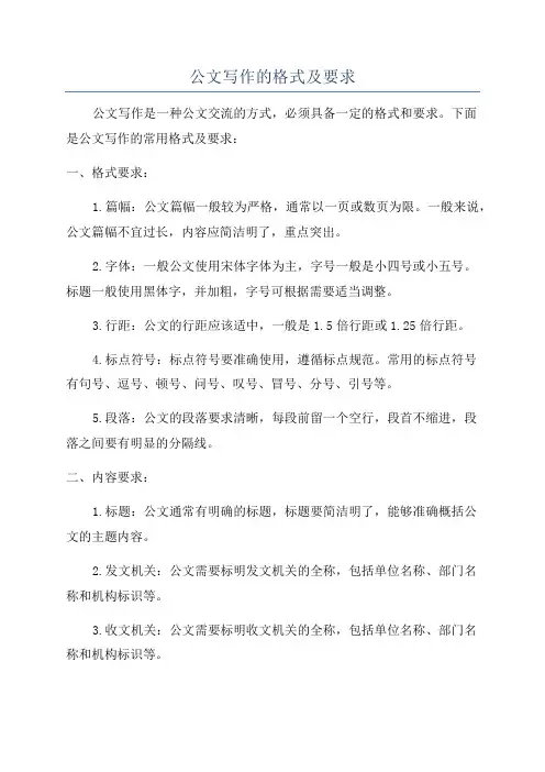 公文写作的格式及要求
