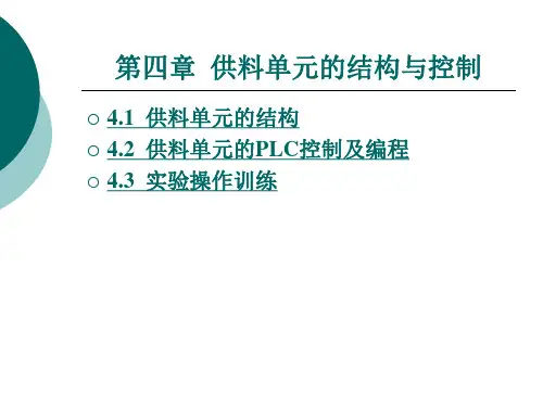 供料单元的结构与控制