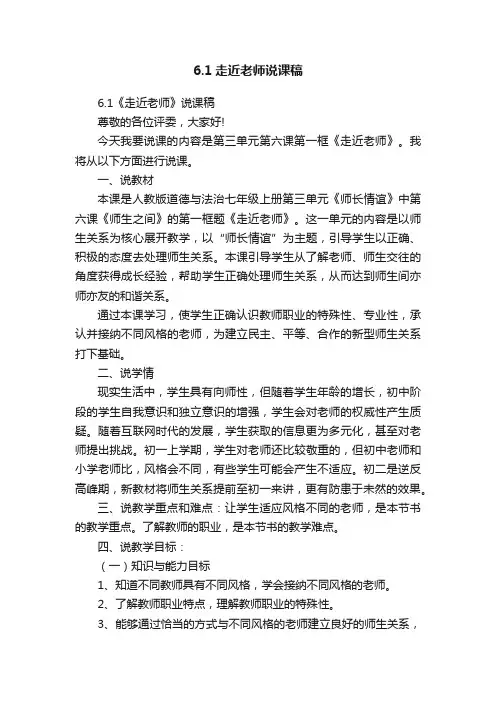 6.1走近老师说课稿