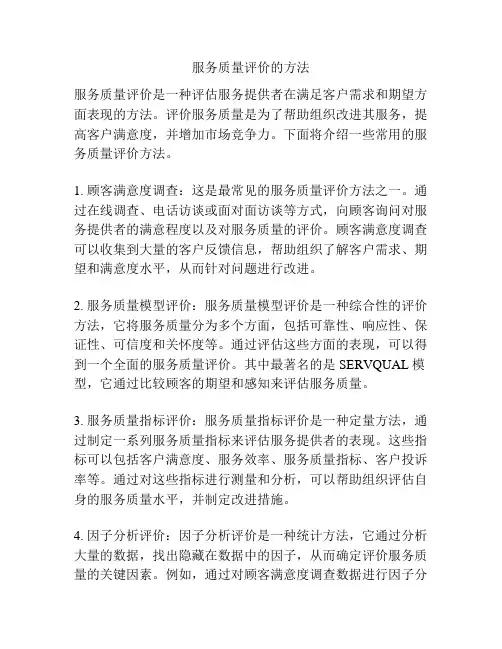服务质量评价的方法