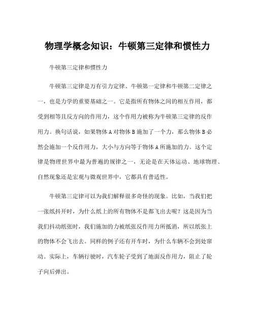 物理学概念知识：牛顿第三定律和惯性力