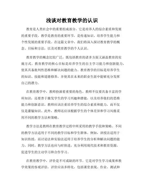 浅谈对教育教学的认识